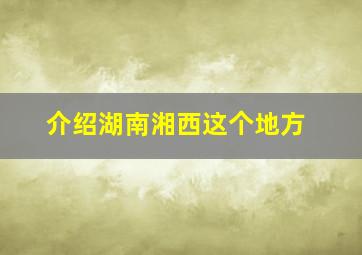 介绍湖南湘西这个地方