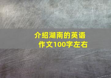 介绍湖南的英语作文100字左右