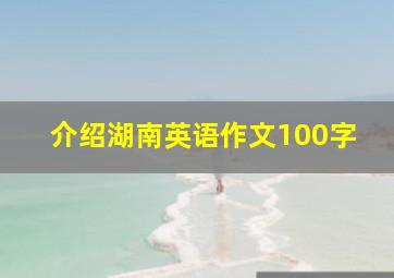 介绍湖南英语作文100字