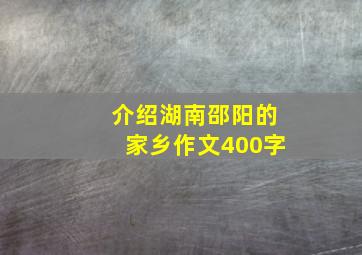 介绍湖南邵阳的家乡作文400字