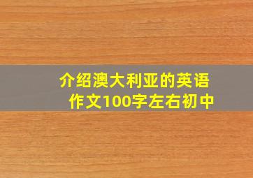 介绍澳大利亚的英语作文100字左右初中