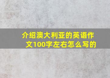 介绍澳大利亚的英语作文100字左右怎么写的