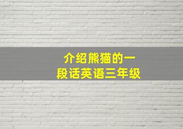 介绍熊猫的一段话英语三年级