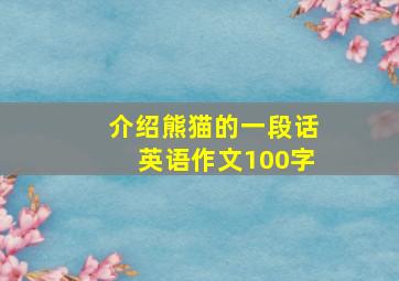 介绍熊猫的一段话英语作文100字