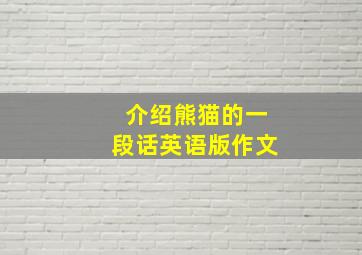 介绍熊猫的一段话英语版作文