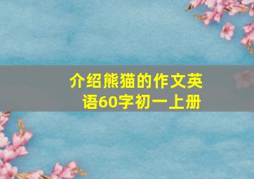 介绍熊猫的作文英语60字初一上册