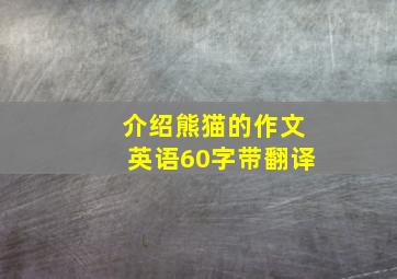 介绍熊猫的作文英语60字带翻译