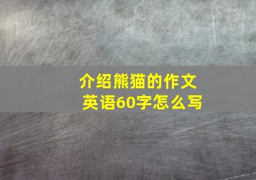 介绍熊猫的作文英语60字怎么写