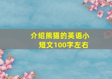 介绍熊猫的英语小短文100字左右