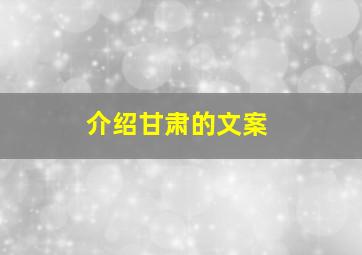 介绍甘肃的文案