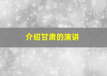 介绍甘肃的演讲