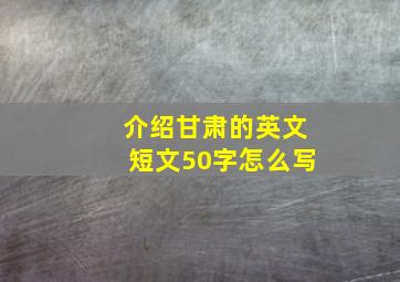 介绍甘肃的英文短文50字怎么写