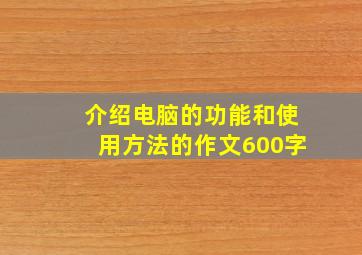 介绍电脑的功能和使用方法的作文600字