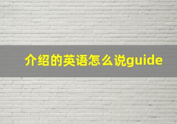 介绍的英语怎么说guide