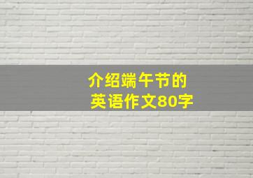 介绍端午节的英语作文80字