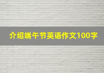 介绍端午节英语作文100字