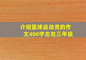 介绍篮球运动员的作文400字左右三年级