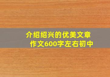 介绍绍兴的优美文章作文600字左右初中