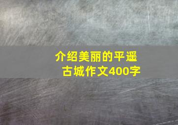 介绍美丽的平遥古城作文400字