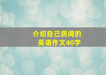 介绍自己房间的英语作文40字