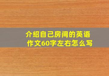 介绍自己房间的英语作文60字左右怎么写