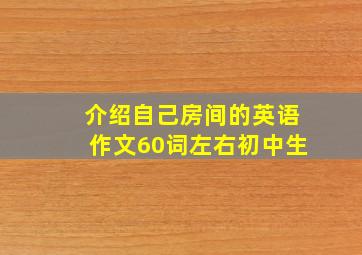 介绍自己房间的英语作文60词左右初中生