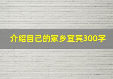 介绍自己的家乡宜宾300字