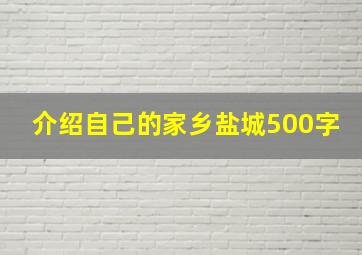 介绍自己的家乡盐城500字