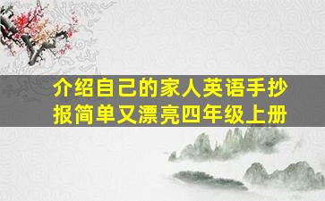 介绍自己的家人英语手抄报简单又漂亮四年级上册