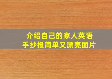 介绍自己的家人英语手抄报简单又漂亮图片