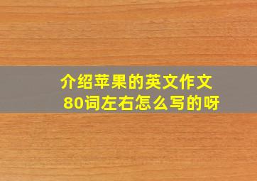 介绍苹果的英文作文80词左右怎么写的呀