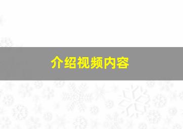 介绍视频内容