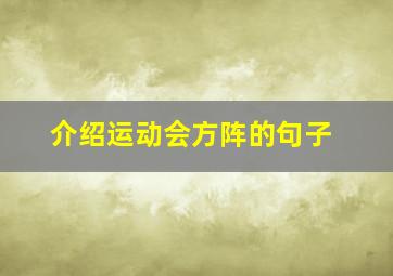 介绍运动会方阵的句子