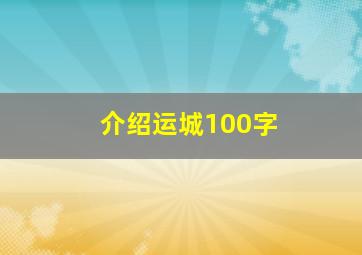 介绍运城100字