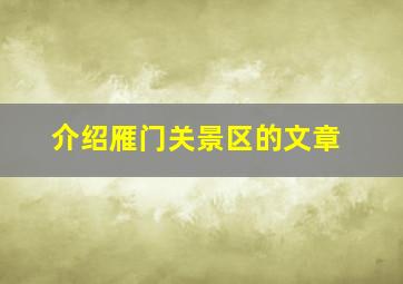 介绍雁门关景区的文章