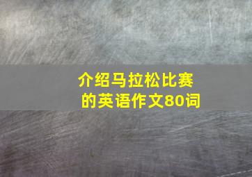 介绍马拉松比赛的英语作文80词