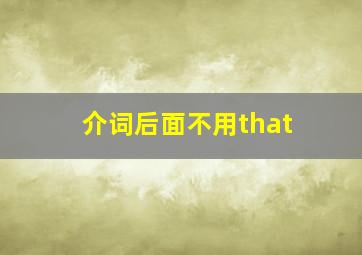 介词后面不用that