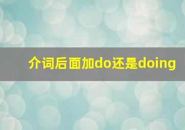 介词后面加do还是doing