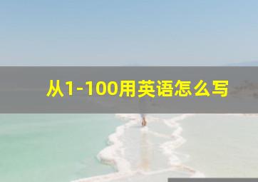 从1-100用英语怎么写