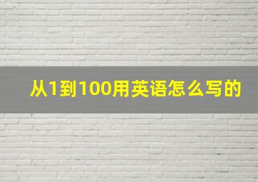 从1到100用英语怎么写的