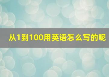 从1到100用英语怎么写的呢