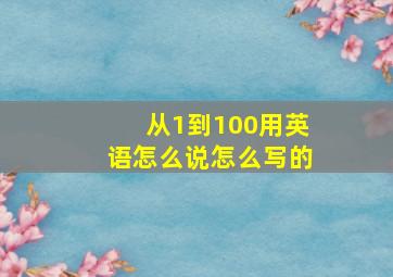 从1到100用英语怎么说怎么写的