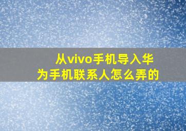 从vivo手机导入华为手机联系人怎么弄的