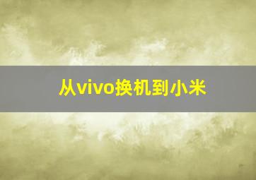 从vivo换机到小米