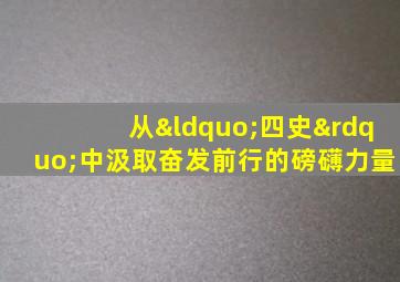 从“四史”中汲取奋发前行的磅礴力量