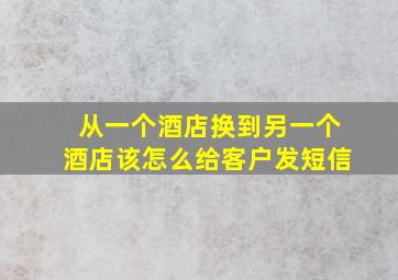 从一个酒店换到另一个酒店该怎么给客户发短信