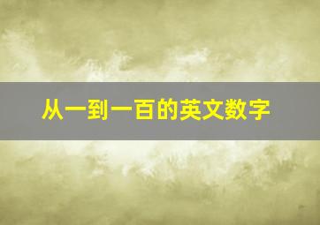 从一到一百的英文数字