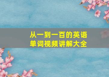 从一到一百的英语单词视频讲解大全