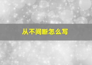 从不间断怎么写