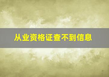 从业资格证查不到信息